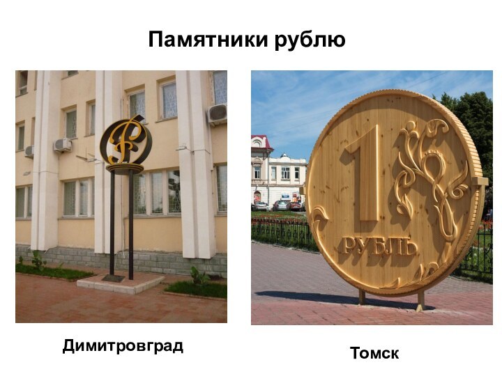 Памятники рублюТомск Димитровград