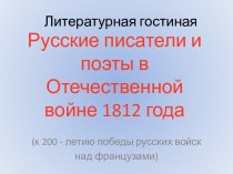 Русские писатели и поэты в Отечественной войне 1812 года