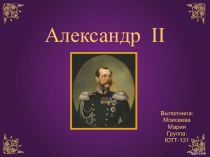 Александр  II
