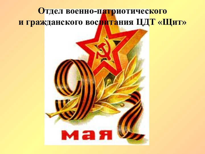 Отдел военно-патриотического  и гражданского воспитания ЦДТ «Щит»
