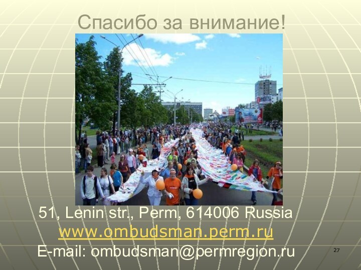 Спасибо за внимание!51, Lenin str., Perm, 614006 Russia www.ombudsman.perm.ru E-mail: ombudsman@permregion.ru