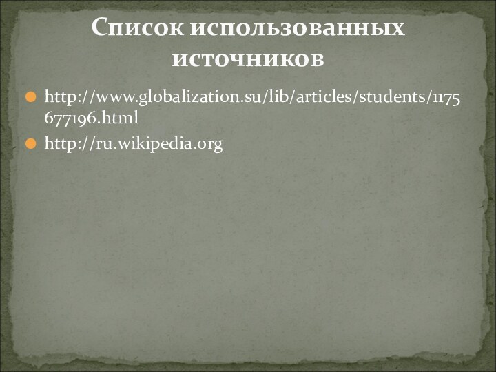 http://www.globalization.su/lib/articles/students/1175677196.htmlhttp://ru.wikipedia.orgСписок использованных источников
