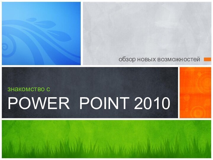 обзор новых возможностейзнакомство с POWER POINT 2010