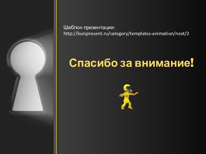 Спасибо за внимание!Шаблон презентации: http://kurspresent.ru/category/templates-animation/next/2