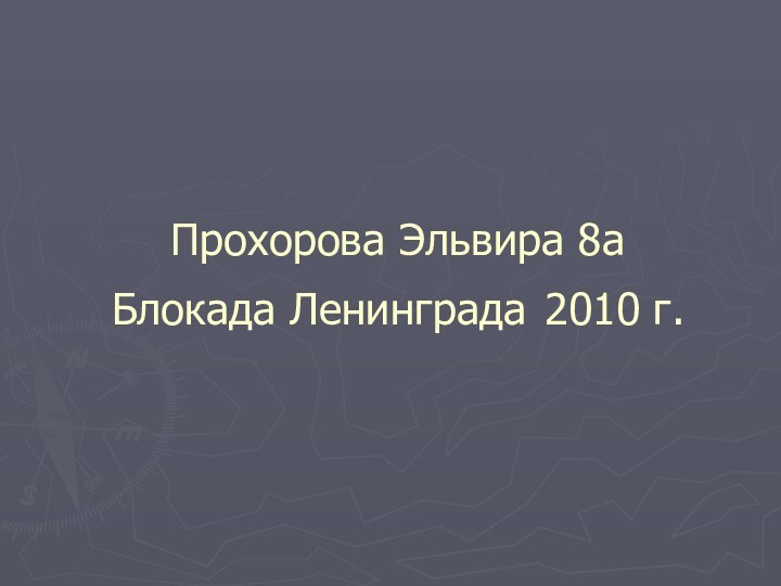 Прохорова Эльвира 8а Блокада Ленинграда 2010 г.