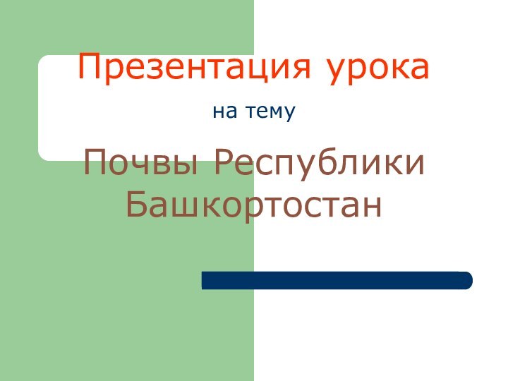 Презентация урокана темуПочвы Республики Башкортостан