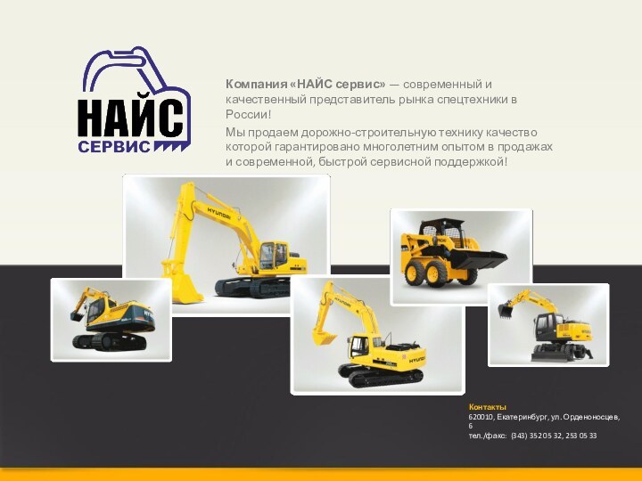 Компания «НАЙС сервис» — современный и качественный представитель рынка спецтехники в России!