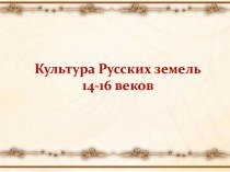 Культура Русских земель 14-16 веков