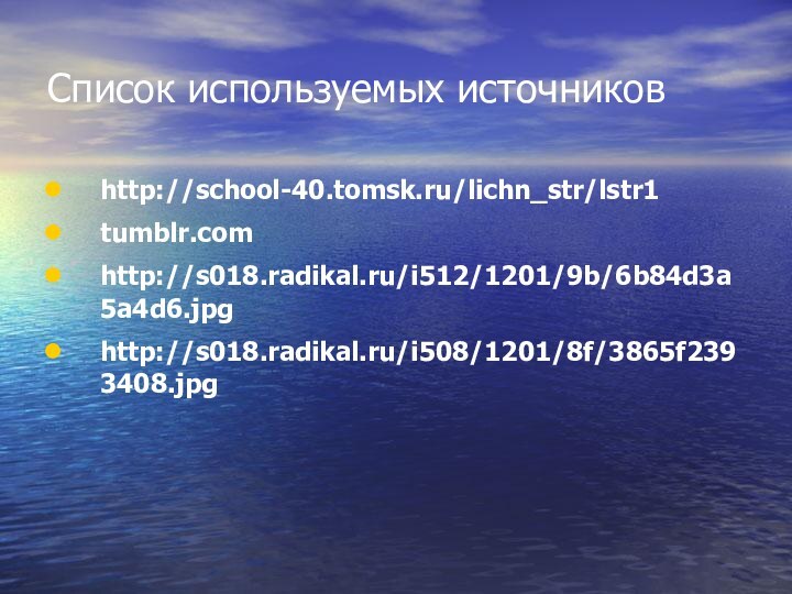 Список используемых источников http://school-40.tomsk.ru/lichn_str/lstr1tumblr.comhttp://s018.radikal.ru/i512/1201/9b/6b84d3a5a4d6.jpghttp://s018.radikal.ru/i508/1201/8f/3865f2393408.jpg