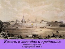 Казань в легендах и преданиях