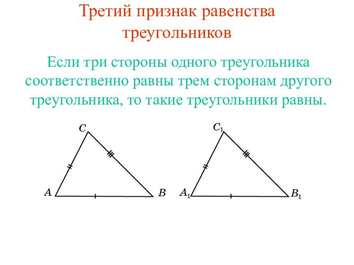 Третий признак равенства треугольниковЕсли три стороны одного треугольника соответственно равны трем сторонам