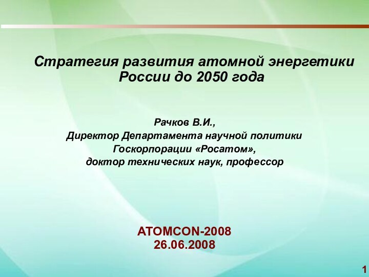 ATOMCON-2008 26.06.2008 	Стратегия развития атомной энергетики России до 2050 годаРачков В.И., Директор