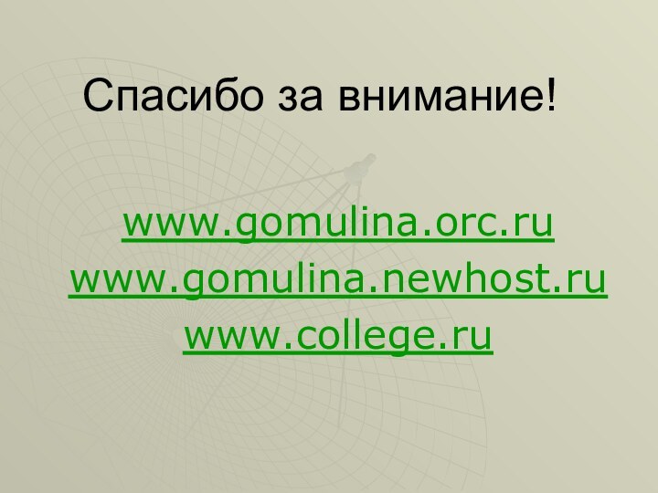 Спасибо за внимание!www.gomulina.orc.ruwww.gomulina.newhost.ruwww.college.ru
