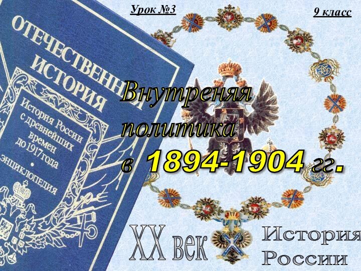 9 классИстория  РоссииXX векВнутреняя  политика  в 1894-1904 гг.Урок №3