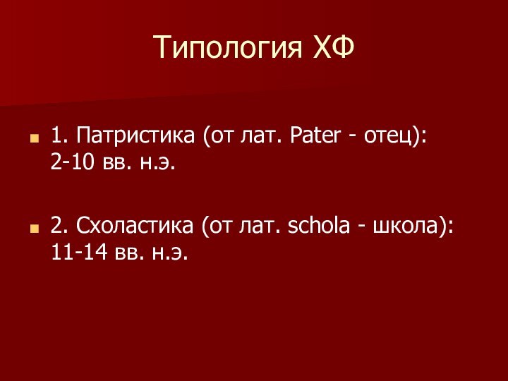 Типология ХФ1. Патристика (от лат. Pater - отец): 2-10 вв. н.э. 2.