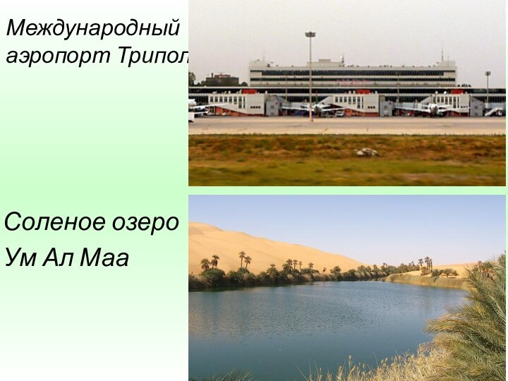 Соленое озеро Ум Ал МааМеждународный аэропорт Триполи