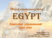 Комплекс упражнений для глаз Египет