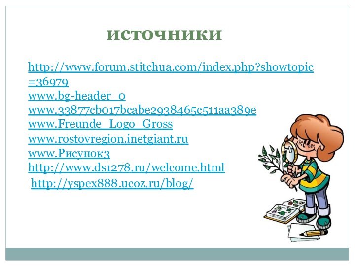 http://www.forum.stitchua.com/index.php?showtopic=36979 www.bg-header_0 www.33877cb017bcabe2938465c511aa389e www.Freunde_Logo_Gross   www.rostovregion.inetgiant.ruwww.Рисунок3 http://www.ds1278.ru/welcome.html       источникиhttp://yspex888.ucoz.ru/blog/