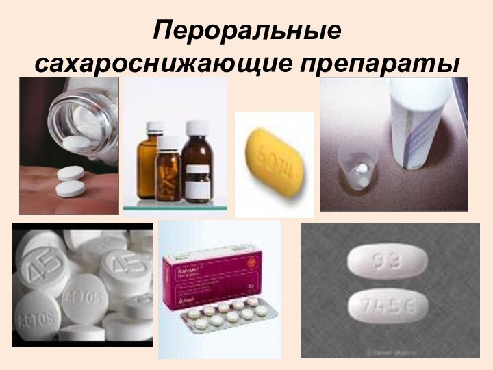 Пероральные сахароснижающие препараты