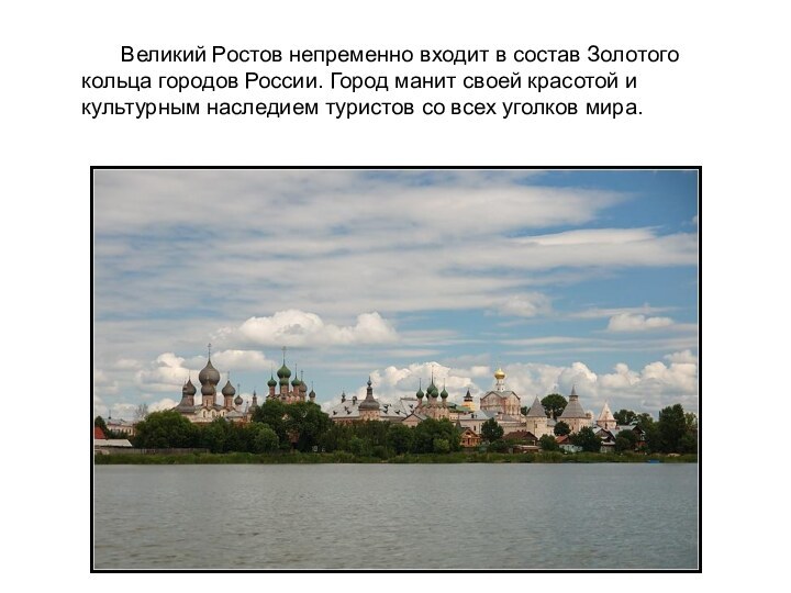 Великий Ростов непременно входит в состав Золотого кольца городов России. Город