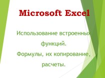 Microsoft Excel: Использование встроенных функций. Формулы, их копирование, расче