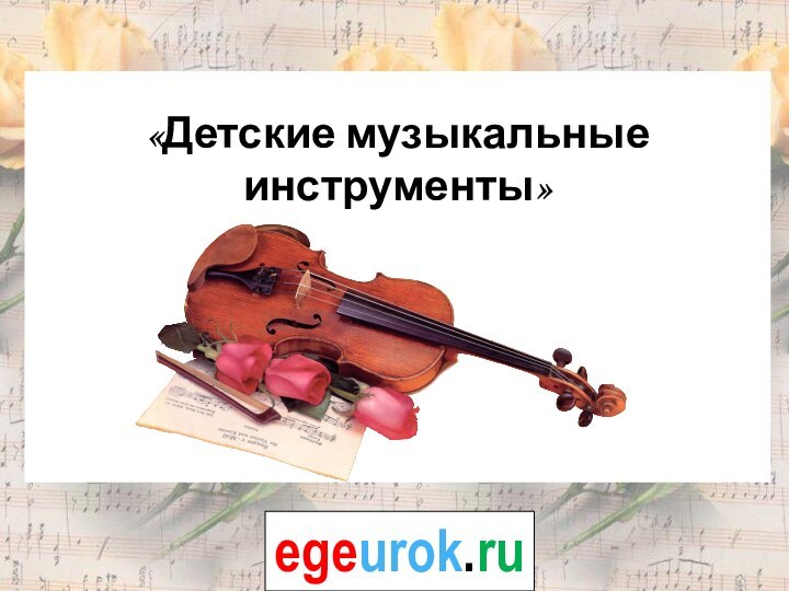 «Детские музыкальные инструменты»egeurok.ru