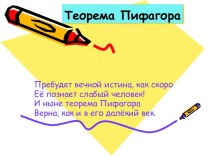 Теорема Пифагора (3)