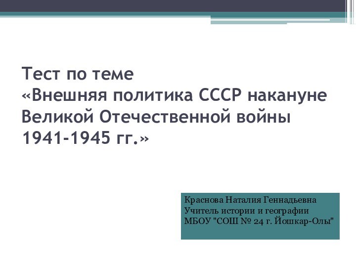 Тест по теме «Внешняя политика СССР накануне Великой Отечественной войны 1941-1945 гг.»