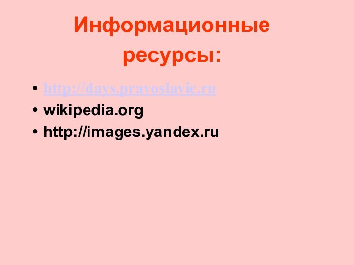http://days.pravoslavie.ruwikipedia.orghttp://images.yandex.ruИнформационные ресурсы: