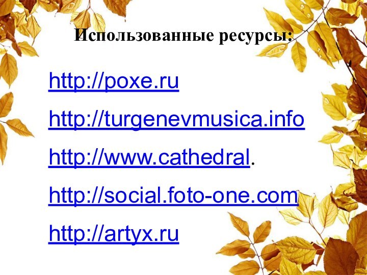Использованные ресурсы:http://poxe.ru http://turgenevmusica.infohttp://www.cathedral.http://social.foto-one.comhttp://artyx.ru