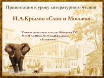 И.А.Крылов Слон и Моська