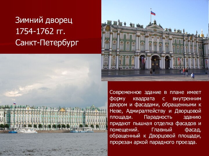 Зимний дворец  1754-1762 гг.  Санкт-Петербург Современное здание в