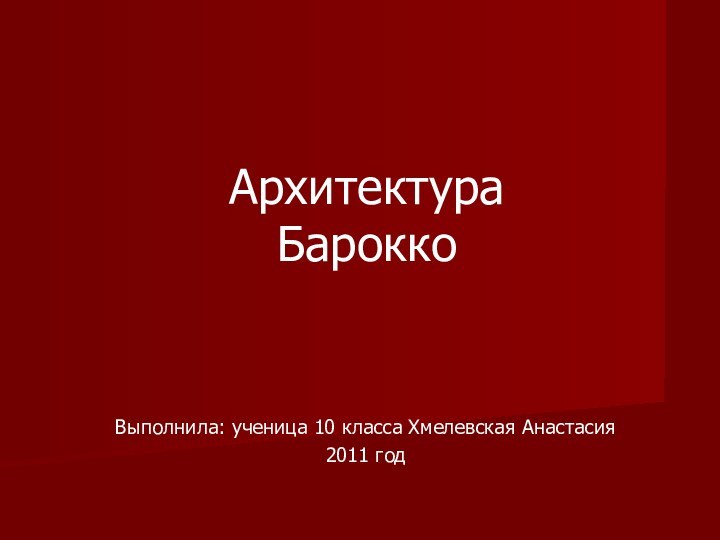 Архитектура  БароккоВыполнила: ученица 10 класса Хмелевская Анастасия2011 год