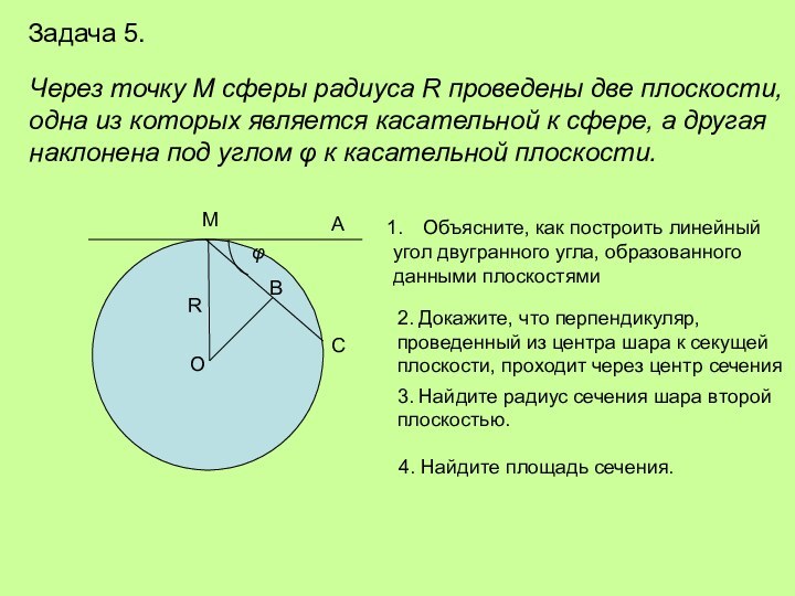 Задача 5.Через точку М сферы радиуса R проведены две плоскости,одна из которых