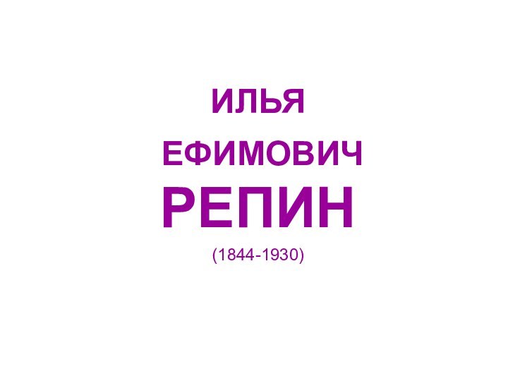 ИЛЬЯ ЕФИМОВИЧ РЕПИН(1844-1930)