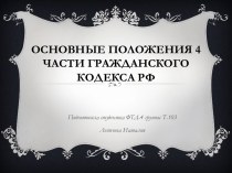 Основные положения 4 части гражданского кодекса РФ