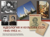 Идеология и культура СССР 1945-1953 гг.