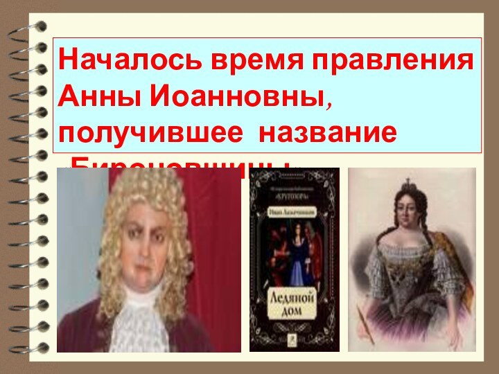 Началось время правления Анны Иоанновны, получившее название «Бироновщины»