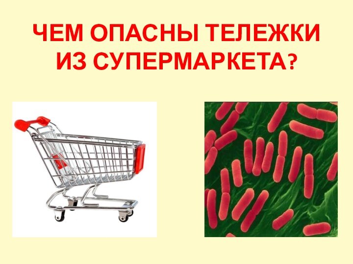 Чем опасны тележки из супермаркета?