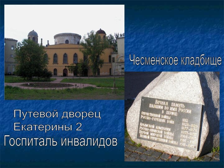 Путевой дворец  Екатерины 2Чесменское кладбищеГоспиталь инвалидов