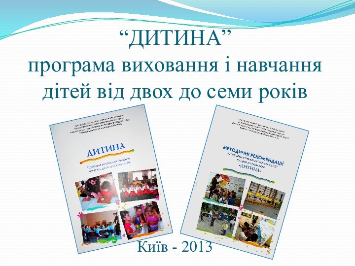 “ДИТИНА” програма виховання і навчання дітей від двох до семи років