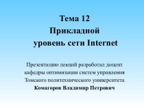 Прикладные протоколы сети Интернет