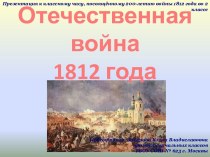 Презентация к 200-летию Отечественной войны 1812 года, 2 класс