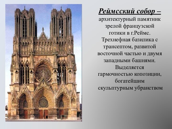 Реймсский собор – архитектурный памятник зрелой французской готики в г.Реймс. Трехнефная базилика