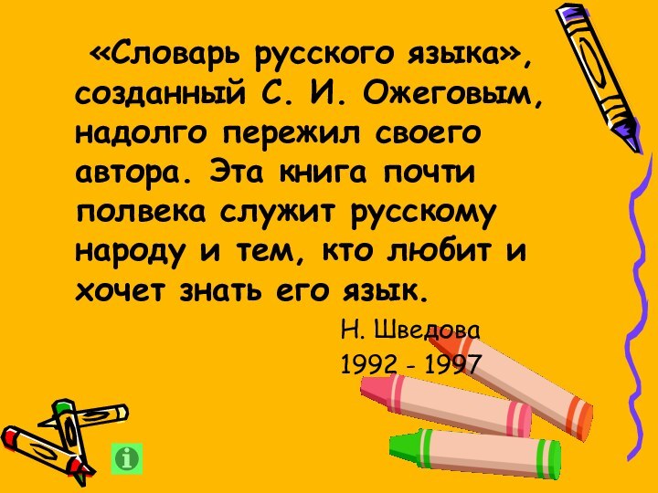 «Словарь русского языка», созданный С. И. Ожеговым, надолго пережил своего