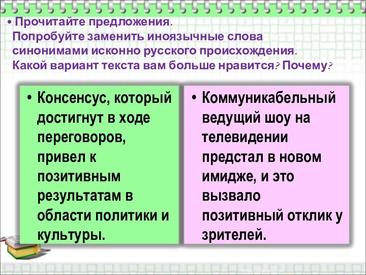 Прочитайте предложения. Попробуйте заменить иноязычные слова синонимами исконно русского происхождения.