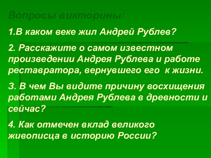 Вопросы викторины:1.В каком веке жил Андрей Рублев?2. Расскажите о самом известном произведении