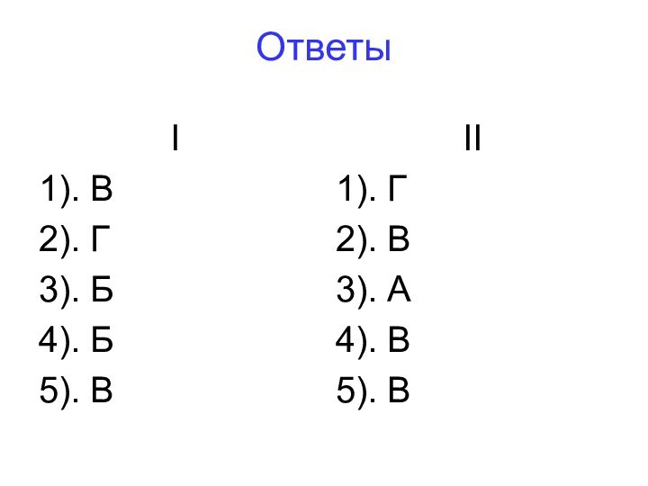 ОтветыI1). В2). Г3). Б4). Б5). ВII1). Г2). В3). А4). В5). В