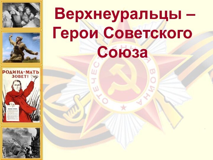 Верхнеуральцы – Герои Советского Союза