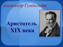 Александр Гумбольдт-Аристотель XIXвека